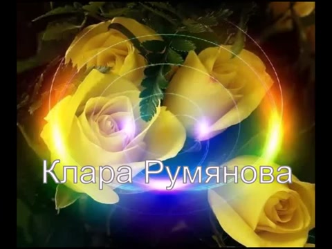 Клара Румянова - Есть на Свете Цветок... – смотреть видео онлайн в Моем Мире | марина г