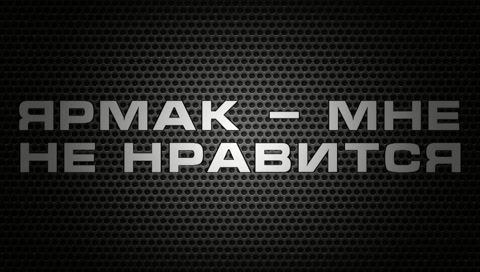 Vkontakte (Ярмак - Мне не нравится) – смотреть видео онлайн в Моем Мире | MeVeR The best alway$